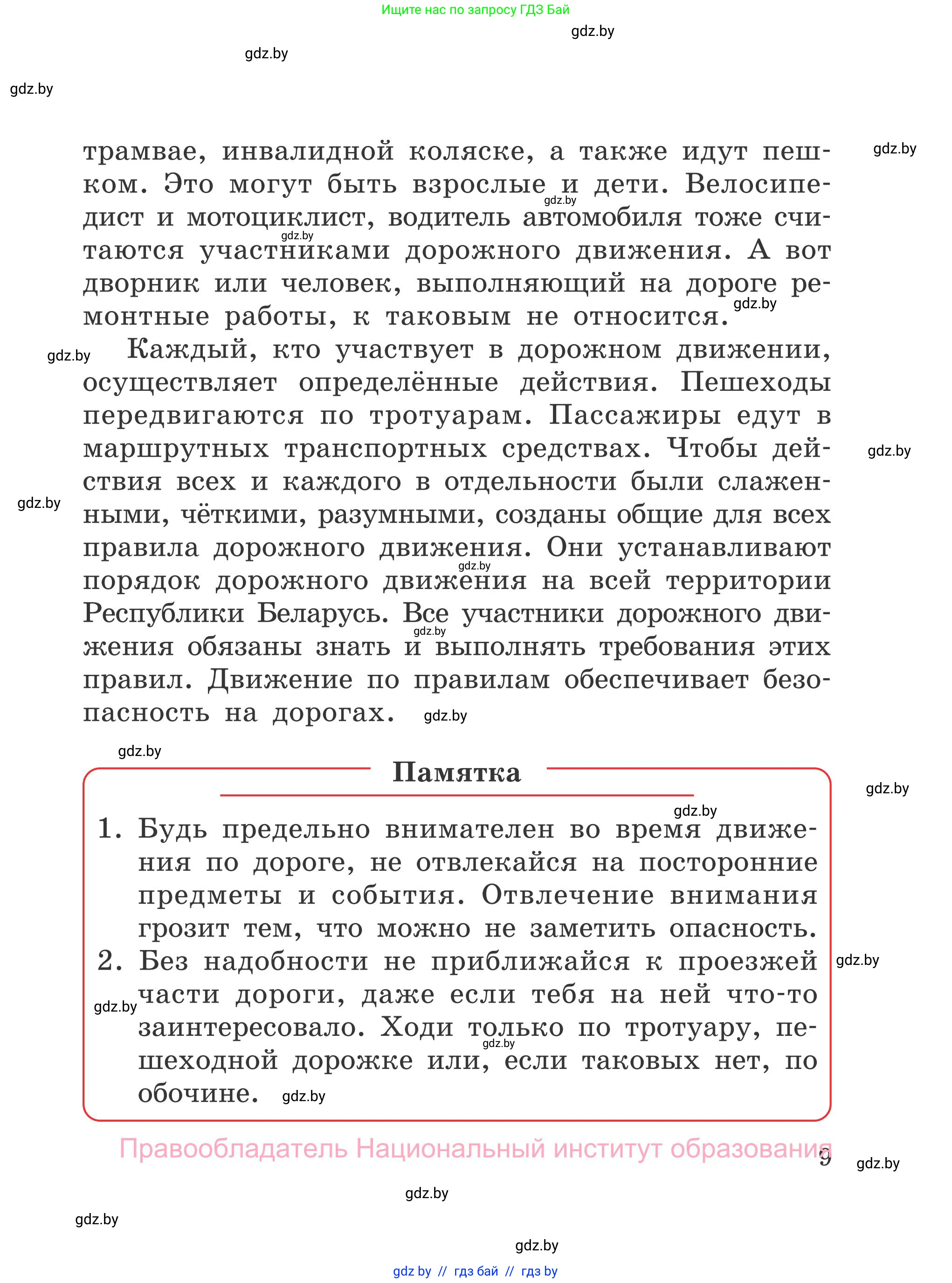 Обж, 4 класс Учебник, авторы: Загвоздкина Татьяна Викторовна, Одновол Людмила Алексеевна, Яковлева Наталья Николаевна, издательство Национальный институт образования, Минск, 2008, жёлтого цвета, страница 9