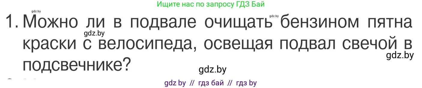 Обж, 4 класс Учебник, авторы: Загвоздкина Татьяна Викторовна, Одновол Людмила Алексеевна, Яковлева Наталья Николаевна, издательство Национальный институт образования, Минск, 2008, жёлтого цвета, страница 51, номер 1, Условие