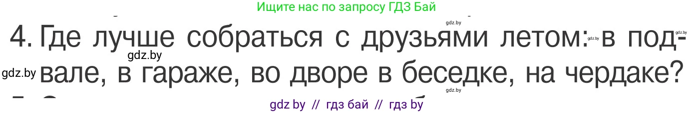 Обж, 4 класс Учебник, авторы: Загвоздкина Татьяна Викторовна, Одновол Людмила Алексеевна, Яковлева Наталья Николаевна, издательство Национальный институт образования, Минск, 2008, жёлтого цвета, страница 51, номер 4, Условие