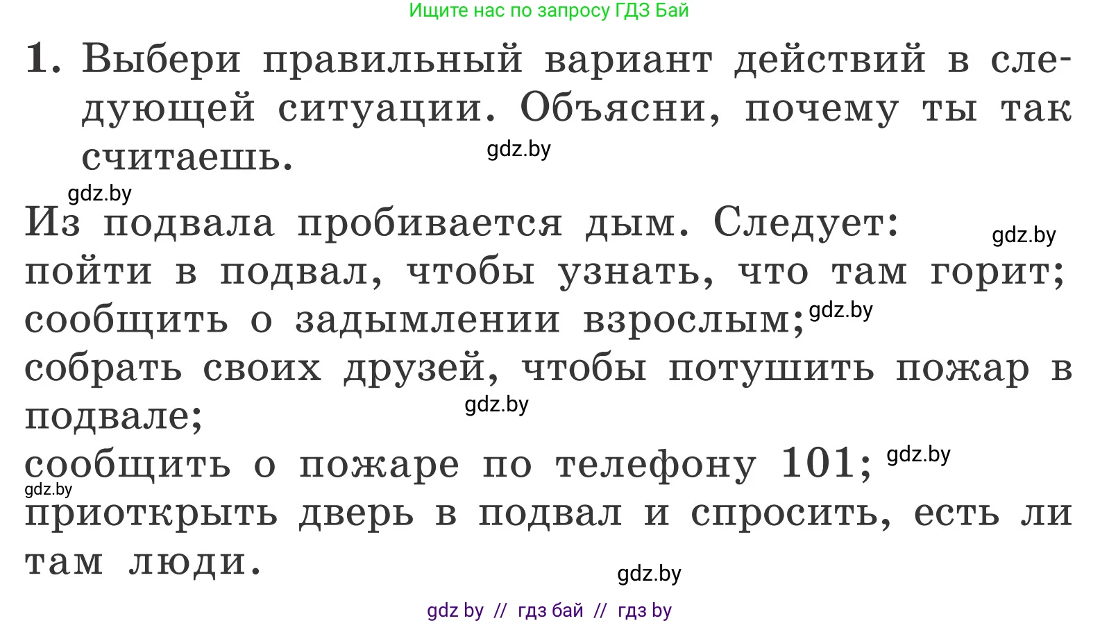 Обж, 4 класс Учебник, авторы: Загвоздкина Татьяна Викторовна, Одновол Людмила Алексеевна, Яковлева Наталья Николаевна, издательство Национальный институт образования, Минск, 2008, жёлтого цвета, страница 52, номер 1, Условие