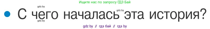 Обж, 4 класс Учебник, авторы: Загвоздкина Татьяна Викторовна, Одновол Людмила Алексеевна, Яковлева Наталья Николаевна, издательство Национальный институт образования, Минск, 2008, жёлтого цвета, страница 58, номер 1, Условие
