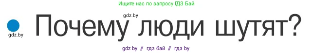Обж, 4 класс Учебник, авторы: Загвоздкина Татьяна Викторовна, Одновол Людмила Алексеевна, Яковлева Наталья Николаевна, издательство Национальный институт образования, Минск, 2008, жёлтого цвета, страница 58, номер 6, Условие
