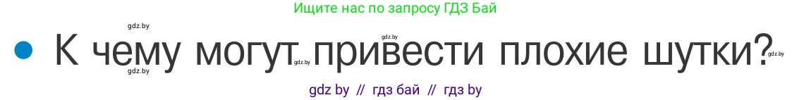 Обж, 4 класс Учебник, авторы: Загвоздкина Татьяна Викторовна, Одновол Людмила Алексеевна, Яковлева Наталья Николаевна, издательство Национальный институт образования, Минск, 2008, жёлтого цвета, страница 58, номер 8, Условие