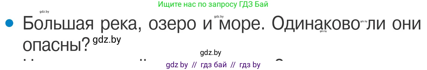 Обж, 4 класс Учебник, авторы: Загвоздкина Татьяна Викторовна, Одновол Людмила Алексеевна, Яковлева Наталья Николаевна, издательство Национальный институт образования, Минск, 2008, жёлтого цвета, страница 64, номер 1, Условие