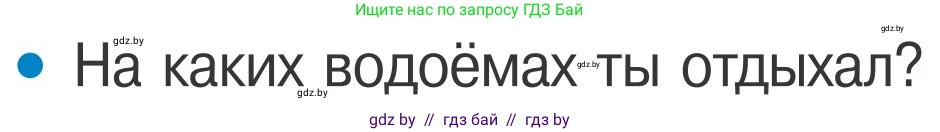 Обж, 4 класс Учебник, авторы: Загвоздкина Татьяна Викторовна, Одновол Людмила Алексеевна, Яковлева Наталья Николаевна, издательство Национальный институт образования, Минск, 2008, жёлтого цвета, страница 64, номер 2, Условие