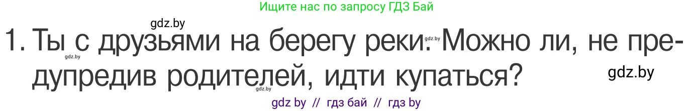 Обж, 4 класс Учебник, авторы: Загвоздкина Татьяна Викторовна, Одновол Людмила Алексеевна, Яковлева Наталья Николаевна, издательство Национальный институт образования, Минск, 2008, жёлтого цвета, страница 64, номер 1, Условие
