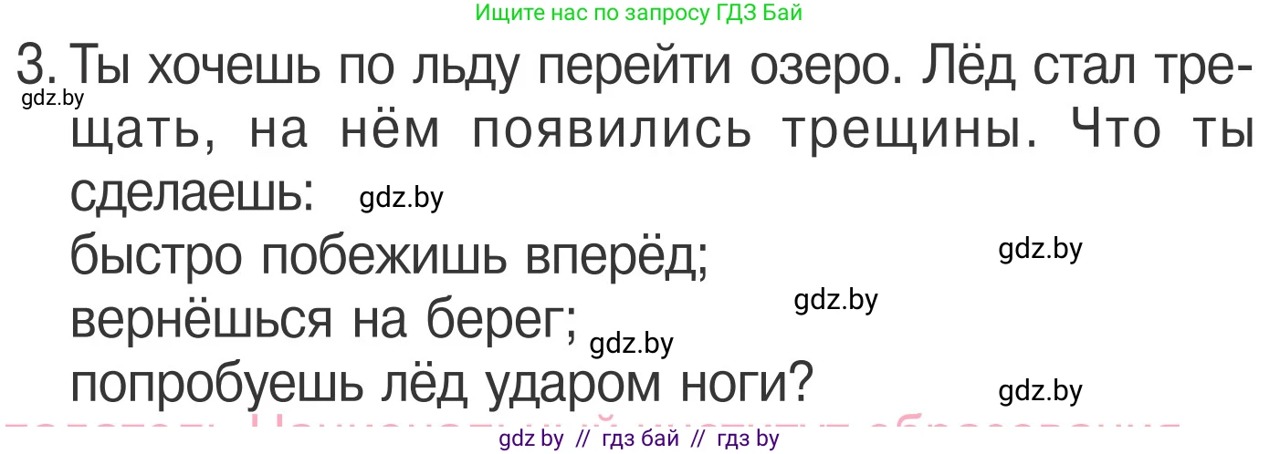 Обж, 4 класс Учебник, авторы: Загвоздкина Татьяна Викторовна, Одновол Людмила Алексеевна, Яковлева Наталья Николаевна, издательство Национальный институт образования, Минск, 2008, жёлтого цвета, страница 64, номер 3, Условие