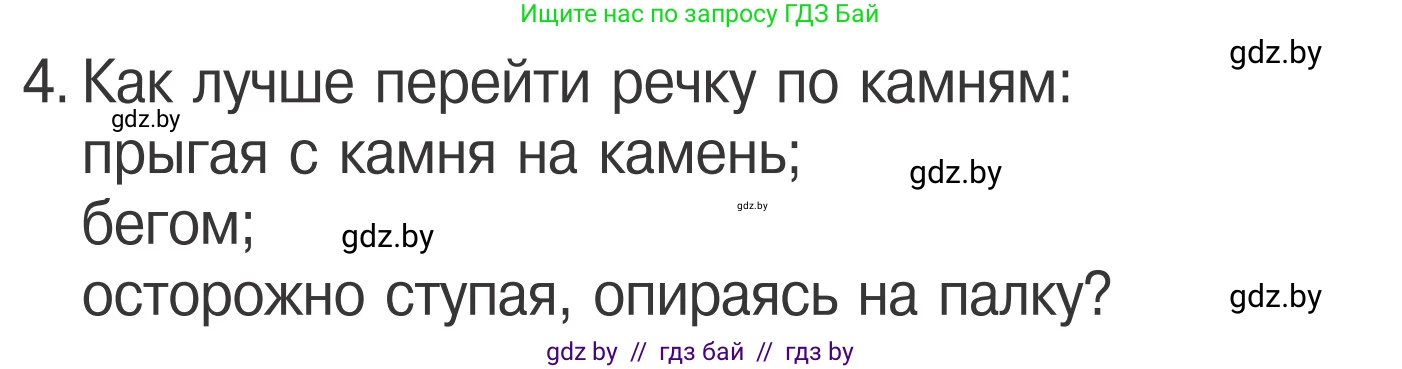 Обж, 4 класс Учебник, авторы: Загвоздкина Татьяна Викторовна, Одновол Людмила Алексеевна, Яковлева Наталья Николаевна, издательство Национальный институт образования, Минск, 2008, жёлтого цвета, страница 65, номер 4, Условие