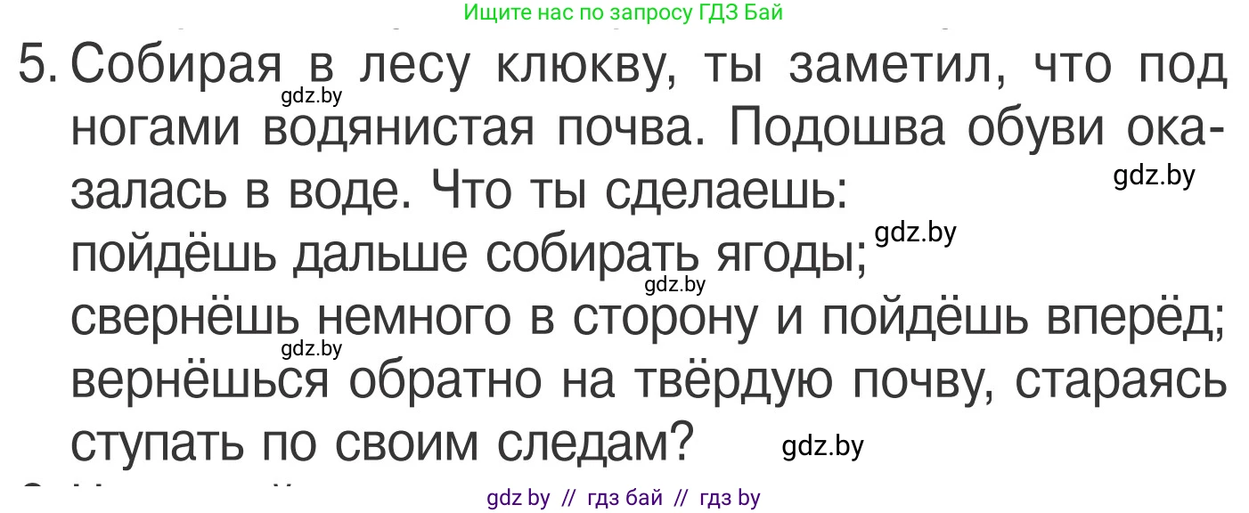 Обж, 4 класс Учебник, авторы: Загвоздкина Татьяна Викторовна, Одновол Людмила Алексеевна, Яковлева Наталья Николаевна, издательство Национальный институт образования, Минск, 2008, жёлтого цвета, страница 65, номер 5, Условие