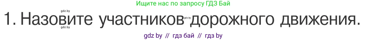 Обж, 4 класс Учебник, авторы: Загвоздкина Татьяна Викторовна, Одновол Людмила Алексеевна, Яковлева Наталья Николаевна, издательство Национальный институт образования, Минск, 2008, жёлтого цвета, страница 11, номер 1, Условие