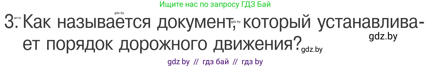 Обж, 4 класс Учебник, авторы: Загвоздкина Татьяна Викторовна, Одновол Людмила Алексеевна, Яковлева Наталья Николаевна, издательство Национальный институт образования, Минск, 2008, жёлтого цвета, страница 11, номер 3, Условие
