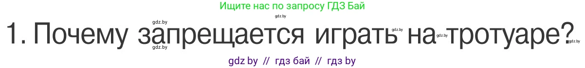 Обж, 4 класс Учебник, авторы: Загвоздкина Татьяна Викторовна, Одновол Людмила Алексеевна, Яковлева Наталья Николаевна, издательство Национальный институт образования, Минск, 2008, жёлтого цвета, страница 16, номер 1, Условие