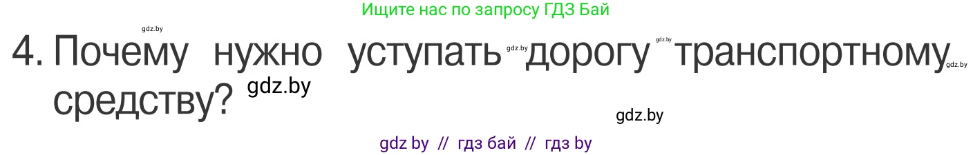 Обж, 4 класс Учебник, авторы: Загвоздкина Татьяна Викторовна, Одновол Людмила Алексеевна, Яковлева Наталья Николаевна, издательство Национальный институт образования, Минск, 2008, жёлтого цвета, страница 16, номер 4, Условие