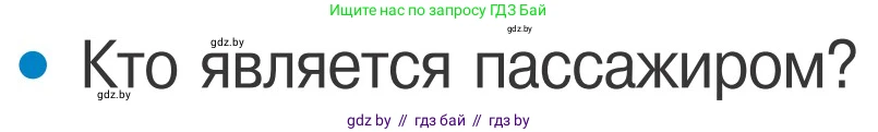 Обж, 4 класс Учебник, авторы: Загвоздкина Татьяна Викторовна, Одновол Людмила Алексеевна, Яковлева Наталья Николаевна, издательство Национальный институт образования, Минск, 2008, жёлтого цвета, страница 16, номер 1, Условие