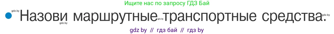Обж, 4 класс Учебник, авторы: Загвоздкина Татьяна Викторовна, Одновол Людмила Алексеевна, Яковлева Наталья Николаевна, издательство Национальный институт образования, Минск, 2008, жёлтого цвета, страница 16, номер 2, Условие