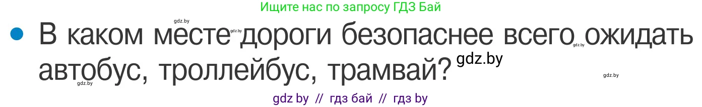 Обж, 4 класс Учебник, авторы: Загвоздкина Татьяна Викторовна, Одновол Людмила Алексеевна, Яковлева Наталья Николаевна, издательство Национальный институт образования, Минск, 2008, жёлтого цвета, страница 16, номер 3, Условие