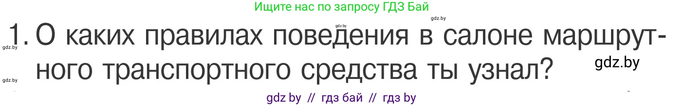 Обж, 4 класс Учебник, авторы: Загвоздкина Татьяна Викторовна, Одновол Людмила Алексеевна, Яковлева Наталья Николаевна, издательство Национальный институт образования, Минск, 2008, жёлтого цвета, страница 21, номер 1, Условие