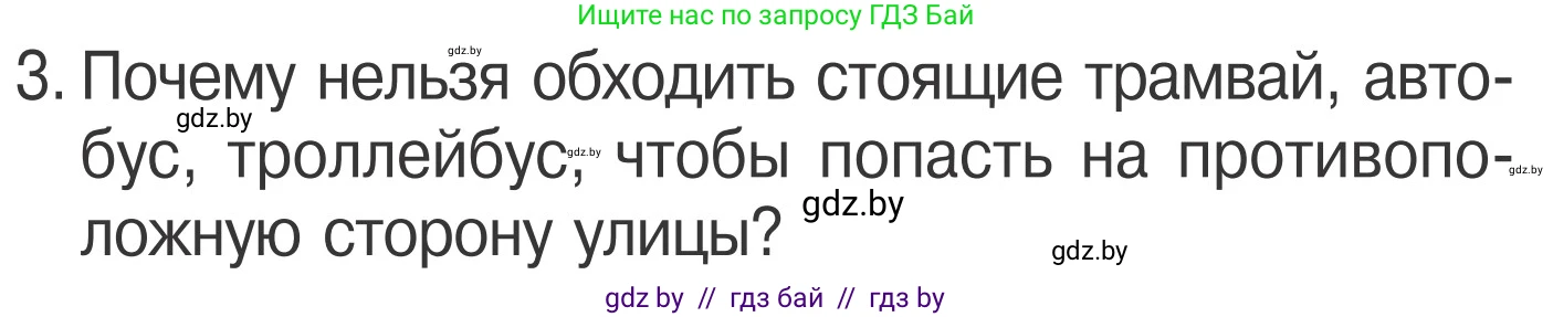 Обж, 4 класс Учебник, авторы: Загвоздкина Татьяна Викторовна, Одновол Людмила Алексеевна, Яковлева Наталья Николаевна, издательство Национальный институт образования, Минск, 2008, жёлтого цвета, страница 21, номер 3, Условие