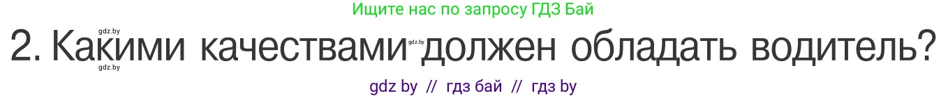 Обж, 4 класс Учебник, авторы: Загвоздкина Татьяна Викторовна, Одновол Людмила Алексеевна, Яковлева Наталья Николаевна, издательство Национальный институт образования, Минск, 2008, жёлтого цвета, страница 25, номер 2, Условие
