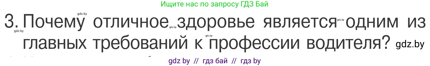 Обж, 4 класс Учебник, авторы: Загвоздкина Татьяна Викторовна, Одновол Людмила Алексеевна, Яковлева Наталья Николаевна, издательство Национальный институт образования, Минск, 2008, жёлтого цвета, страница 25, номер 3, Условие