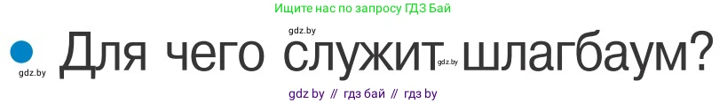 Обж, 4 класс Учебник, авторы: Загвоздкина Татьяна Викторовна, Одновол Людмила Алексеевна, Яковлева Наталья Николаевна, издательство Национальный институт образования, Минск, 2008, жёлтого цвета, страница 28, номер 1, Условие