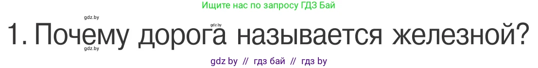 Обж, 4 класс Учебник, авторы: Загвоздкина Татьяна Викторовна, Одновол Людмила Алексеевна, Яковлева Наталья Николаевна, издательство Национальный институт образования, Минск, 2008, жёлтого цвета, страница 29, номер 1, Условие