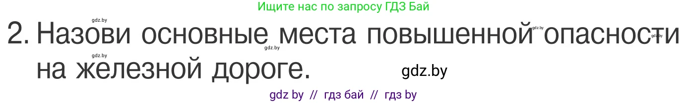 Обж, 4 класс Учебник, авторы: Загвоздкина Татьяна Викторовна, Одновол Людмила Алексеевна, Яковлева Наталья Николаевна, издательство Национальный институт образования, Минск, 2008, жёлтого цвета, страница 29, номер 2, Условие