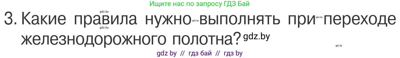 Обж, 4 класс Учебник, авторы: Загвоздкина Татьяна Викторовна, Одновол Людмила Алексеевна, Яковлева Наталья Николаевна, издательство Национальный институт образования, Минск, 2008, жёлтого цвета, страница 29, номер 3, Условие