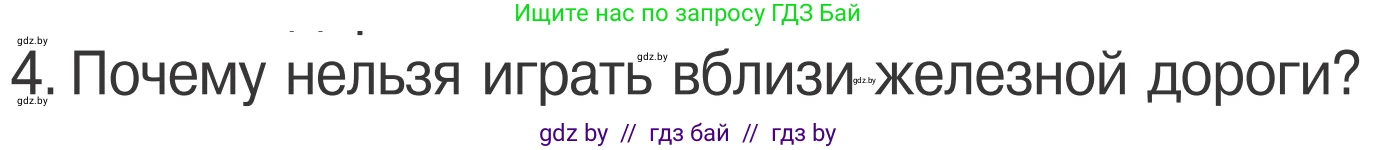 Обж, 4 класс Учебник, авторы: Загвоздкина Татьяна Викторовна, Одновол Людмила Алексеевна, Яковлева Наталья Николаевна, издательство Национальный институт образования, Минск, 2008, жёлтого цвета, страница 29, номер 4, Условие