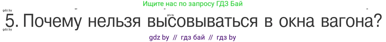 Обж, 4 класс Учебник, авторы: Загвоздкина Татьяна Викторовна, Одновол Людмила Алексеевна, Яковлева Наталья Николаевна, издательство Национальный институт образования, Минск, 2008, жёлтого цвета, страница 29, номер 5, Условие