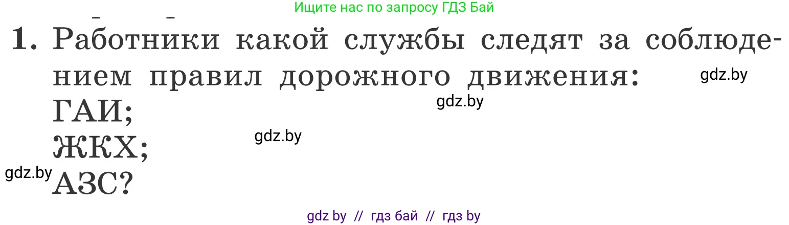 Обж, 4 класс Учебник, авторы: Загвоздкина Татьяна Викторовна, Одновол Людмила Алексеевна, Яковлева Наталья Николаевна, издательство Национальный институт образования, Минск, 2008, жёлтого цвета, страница 30, номер 1, Условие