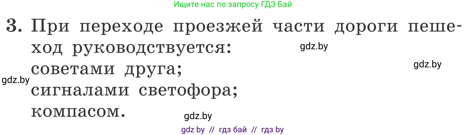 Обж, 4 класс Учебник, авторы: Загвоздкина Татьяна Викторовна, Одновол Людмила Алексеевна, Яковлева Наталья Николаевна, издательство Национальный институт образования, Минск, 2008, жёлтого цвета, страница 30, номер 3, Условие