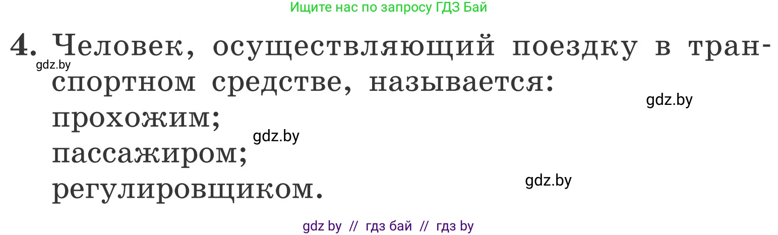 Обж, 4 класс Учебник, авторы: Загвоздкина Татьяна Викторовна, Одновол Людмила Алексеевна, Яковлева Наталья Николаевна, издательство Национальный институт образования, Минск, 2008, жёлтого цвета, страница 30, номер 4, Условие