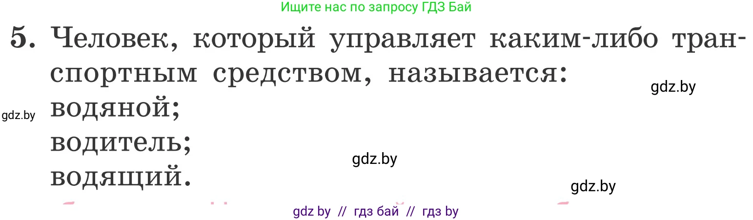 Обж, 4 класс Учебник, авторы: Загвоздкина Татьяна Викторовна, Одновол Людмила Алексеевна, Яковлева Наталья Николаевна, издательство Национальный институт образования, Минск, 2008, жёлтого цвета, страница 30, номер 5, Условие