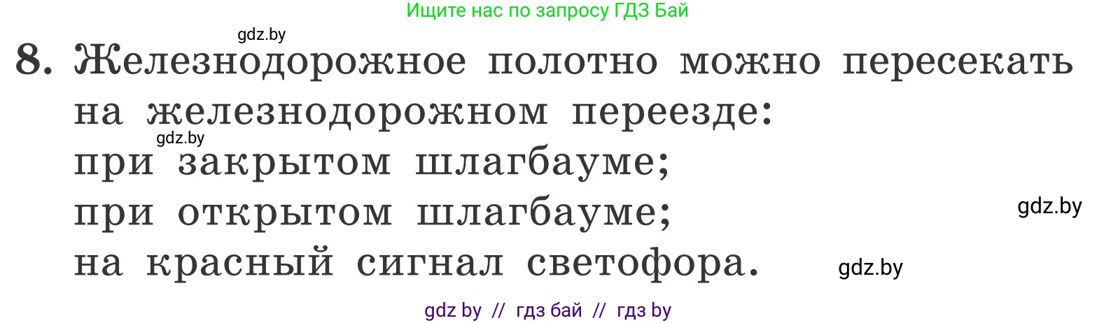 Обж, 4 класс Учебник, авторы: Загвоздкина Татьяна Викторовна, Одновол Людмила Алексеевна, Яковлева Наталья Николаевна, издательство Национальный институт образования, Минск, 2008, жёлтого цвета, страница 31, номер 8, Условие