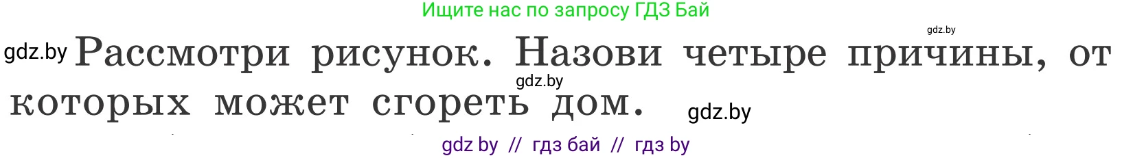Обж, 4 класс Учебник, авторы: Загвоздкина Татьяна Викторовна, Одновол Людмила Алексеевна, Яковлева Наталья Николаевна, издательство Национальный институт образования, Минск, 2008, жёлтого цвета, страница 35, Условие