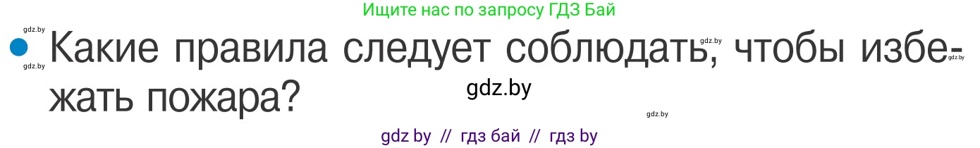 Обж, 4 класс Учебник, авторы: Загвоздкина Татьяна Викторовна, Одновол Людмила Алексеевна, Яковлева Наталья Николаевна, издательство Национальный институт образования, Минск, 2008, жёлтого цвета, страница 33, номер 1, Условие