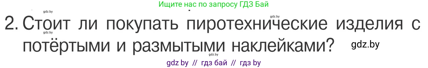 Обж, 4 класс Учебник, авторы: Загвоздкина Татьяна Викторовна, Одновол Людмила Алексеевна, Яковлева Наталья Николаевна, издательство Национальный институт образования, Минск, 2008, жёлтого цвета, страница 40, номер 2, Условие