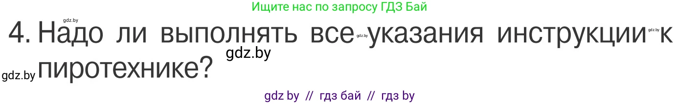 Обж, 4 класс Учебник, авторы: Загвоздкина Татьяна Викторовна, Одновол Людмила Алексеевна, Яковлева Наталья Николаевна, издательство Национальный институт образования, Минск, 2008, жёлтого цвета, страница 40, номер 4, Условие