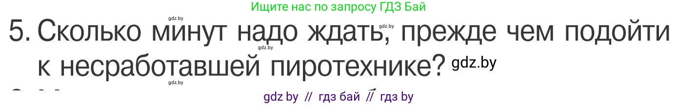 Обж, 4 класс Учебник, авторы: Загвоздкина Татьяна Викторовна, Одновол Людмила Алексеевна, Яковлева Наталья Николаевна, издательство Национальный институт образования, Минск, 2008, жёлтого цвета, страница 40, номер 5, Условие