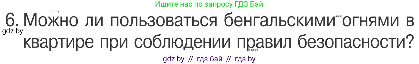 Обж, 4 класс Учебник, авторы: Загвоздкина Татьяна Викторовна, Одновол Людмила Алексеевна, Яковлева Наталья Николаевна, издательство Национальный институт образования, Минск, 2008, жёлтого цвета, страница 40, номер 6, Условие