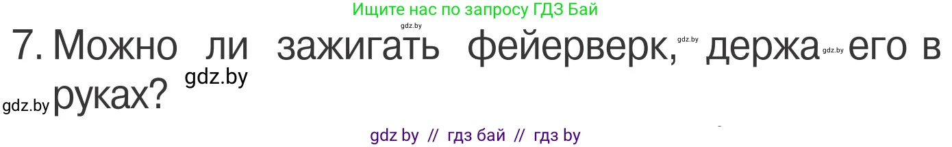 Обж, 4 класс Учебник, авторы: Загвоздкина Татьяна Викторовна, Одновол Людмила Алексеевна, Яковлева Наталья Николаевна, издательство Национальный институт образования, Минск, 2008, жёлтого цвета, страница 40, номер 7, Условие