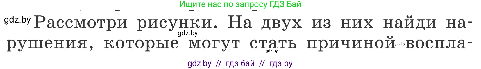 Обж, 4 класс Учебник, авторы: Загвоздкина Татьяна Викторовна, Одновол Людмила Алексеевна, Яковлева Наталья Николаевна, издательство Национальный институт образования, Минск, 2008, жёлтого цвета, страница 45, Условие