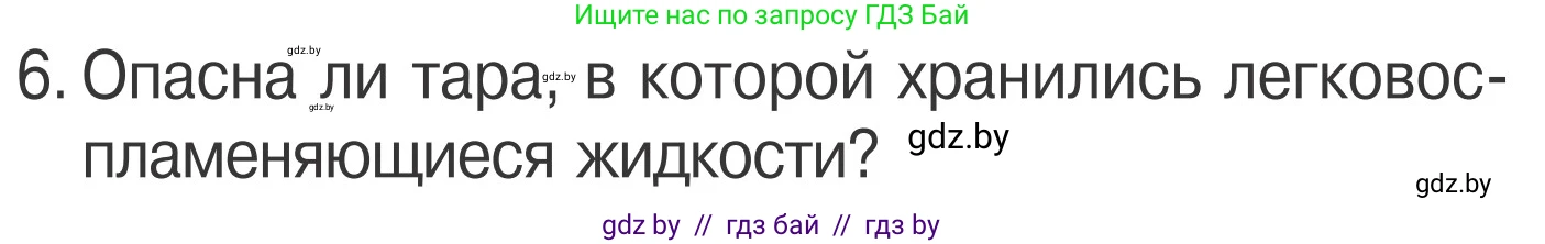 Обж, 4 класс Учебник, авторы: Загвоздкина Татьяна Викторовна, Одновол Людмила Алексеевна, Яковлева Наталья Николаевна, издательство Национальный институт образования, Минск, 2008, жёлтого цвета, страница 48, номер 6, Условие