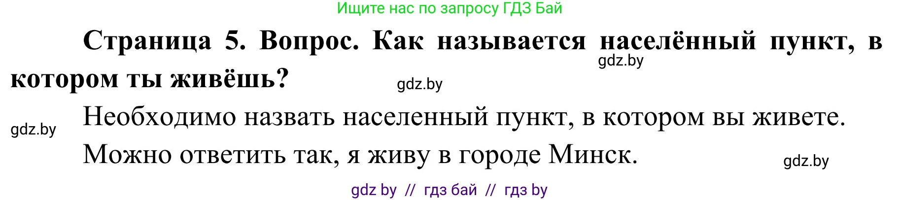 Обж, 4 класс Учебник, авторы: Загвоздкина Татьяна Викторовна, Одновол Людмила Алексеевна, Яковлева Наталья Николаевна, издательство Национальный институт образования, Минск, 2008, жёлтого цвета, страница 5, номер 1, Решение