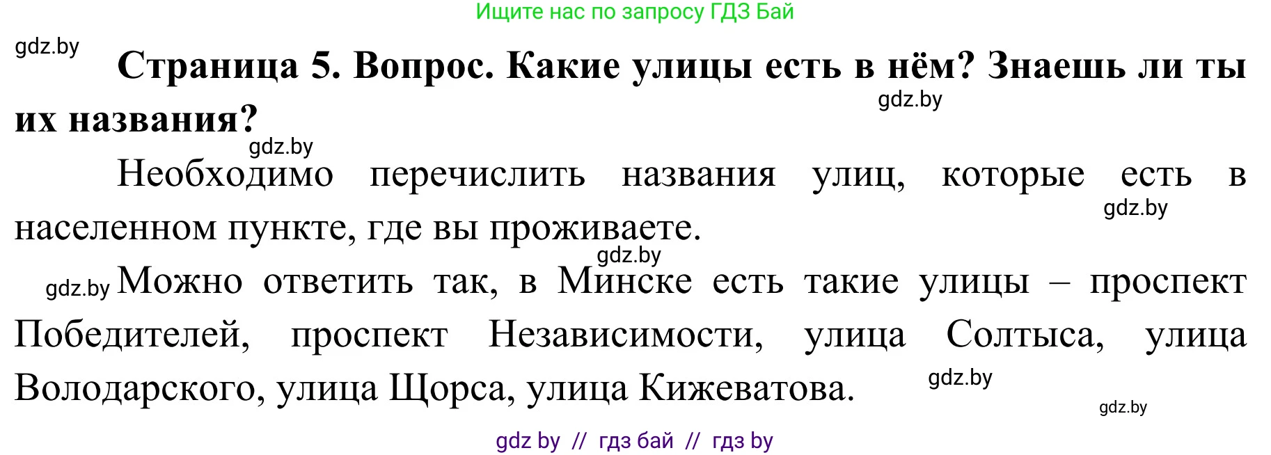 Обж, 4 класс Учебник, авторы: Загвоздкина Татьяна Викторовна, Одновол Людмила Алексеевна, Яковлева Наталья Николаевна, издательство Национальный институт образования, Минск, 2008, жёлтого цвета, страница 5, номер 2, Решение