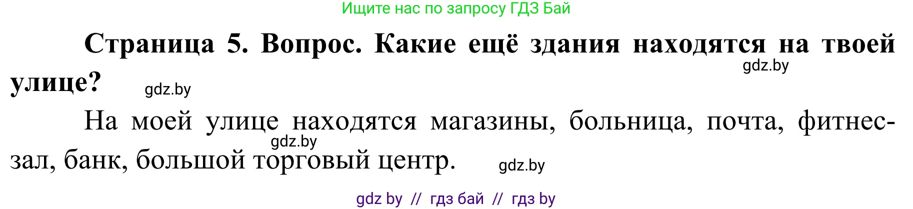 Обж, 4 класс Учебник, авторы: Загвоздкина Татьяна Викторовна, Одновол Людмила Алексеевна, Яковлева Наталья Николаевна, издательство Национальный институт образования, Минск, 2008, жёлтого цвета, страница 5, номер 4, Решение