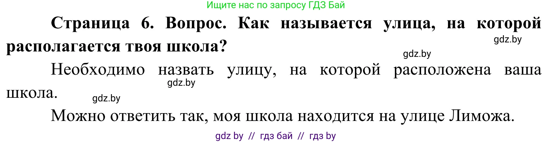 Обж, 4 класс Учебник, авторы: Загвоздкина Татьяна Викторовна, Одновол Людмила Алексеевна, Яковлева Наталья Николаевна, издательство Национальный институт образования, Минск, 2008, жёлтого цвета, страница 6, номер 1, Решение
