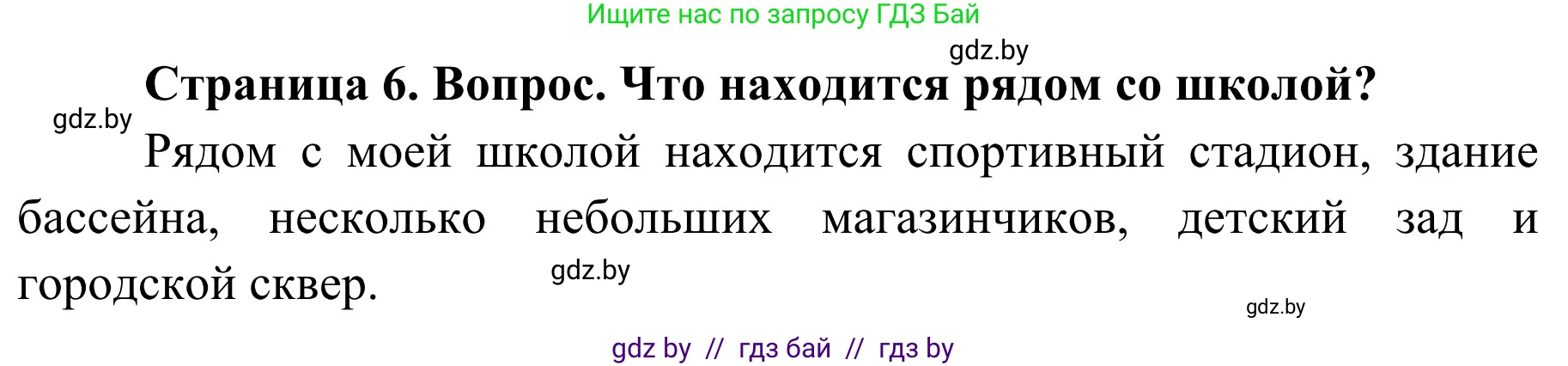 Обж, 4 класс Учебник, авторы: Загвоздкина Татьяна Викторовна, Одновол Людмила Алексеевна, Яковлева Наталья Николаевна, издательство Национальный институт образования, Минск, 2008, жёлтого цвета, страница 6, номер 3, Решение