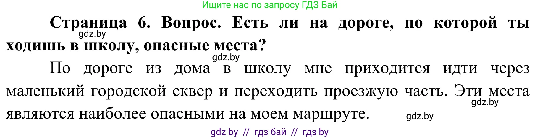 Обж, 4 класс Учебник, авторы: Загвоздкина Татьяна Викторовна, Одновол Людмила Алексеевна, Яковлева Наталья Николаевна, издательство Национальный институт образования, Минск, 2008, жёлтого цвета, страница 6, номер 4, Решение